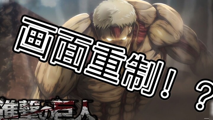 Shocking! The first episode of the final season of Attack on Titan was remade!
