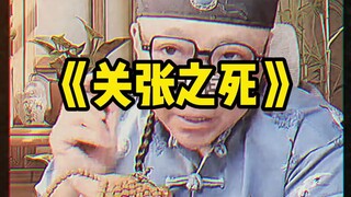 原来关羽张飞之死的背后还有这些故事