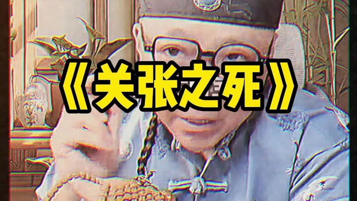 原来关羽张飞之死的背后还有这些故事