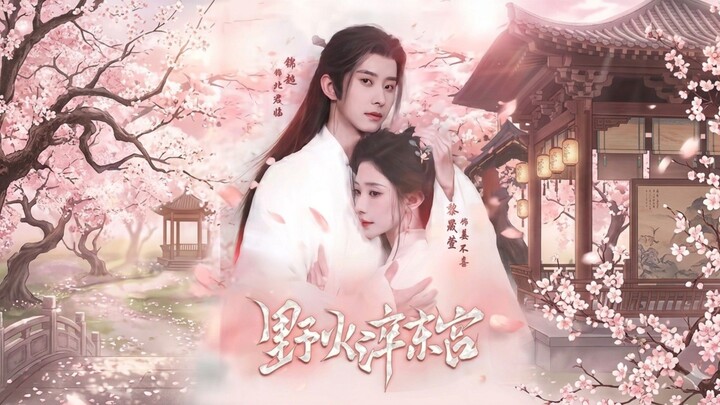 Wildfire Forged The Eastern Palace | Yehuo Cui Donggong | 野火淬东宫