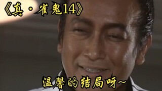 【中字】P9 结局 我的人生还在东风场~
