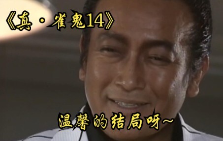 【中字】P9 结局 我的人生还在东风场~