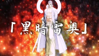 《武神正传》黑暗雷奥剧情专属OP【附赠彩蛋/日月二老恋曲（未完成）】