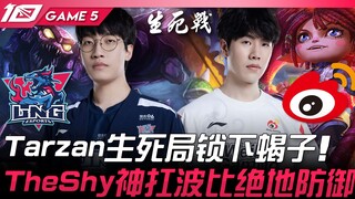 WBG ปะทะ LNG การดวลครั้งสุดท้าย! Tarzan เลือกแมงป่องในเกมชี้ชะตา! TheShy แบกรับความเสี่ยงนำบอบบี้ตั้
