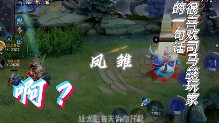 Sebuah kalimat untuk para pemain yang suka Sima Yi: Hah? Tabrak dinding? Kehabisan serangan? Di mana