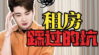 完蛋了，我被房东的套路包围了！