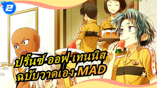 [ปริ๊นซ์ ออฟ เทนนิส  /ฉบับวาดเอง MAD] มาลองสบตากัน_2