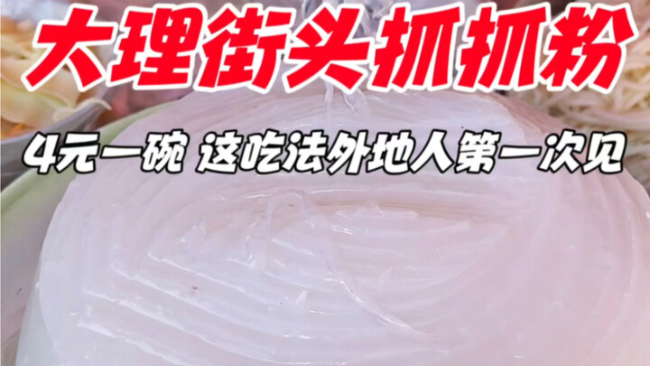 Street-style “zhuazhu” noodles in Dali, Yunnan: just 4 yuan a bowl—foreigners see this eating style 