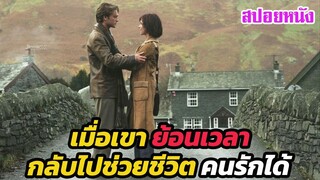 Ep.367 ปาฏิหารย์แห่งรัก ทำให้เค้าย้อนเวลา กลับไปช่วยคนรักได้ ซึ้งใจมาก| สปอยหนัง | เล่าหนัง สตูดิโอ