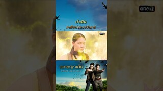 กำเนิดเทพีแห่งดวงจันทร์ #Shorts #ดงพญาเย็น(รีรัน) | one31