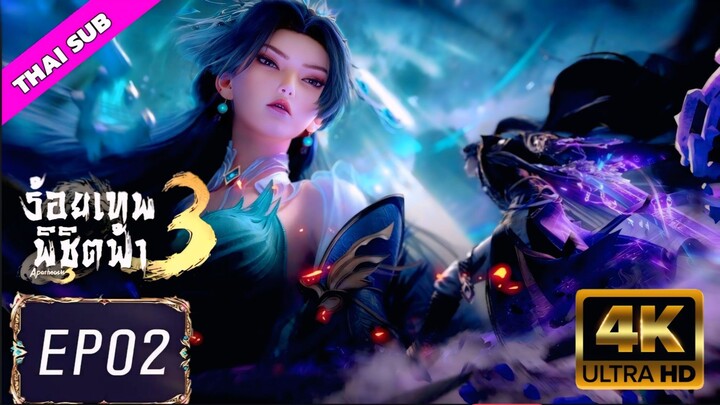 EP106(2) ร้อยเทพพิชิตฟ้า ซีซั่น 3
