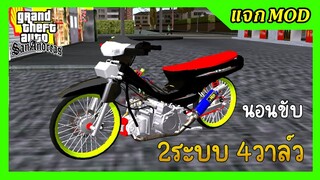 แจกmod ดรีม125ดำดุ 2ระบบ4วาล์ว ท่อเฮงซ้าย + เสียงลั่นๆ ท่านอนขับ GTA SAN มือถือ mod & PC