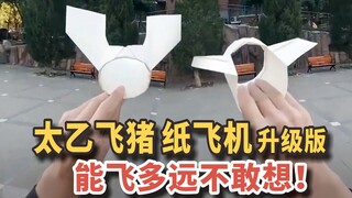 太乙飞猪纸飞机升级版！能飞多远不敢想