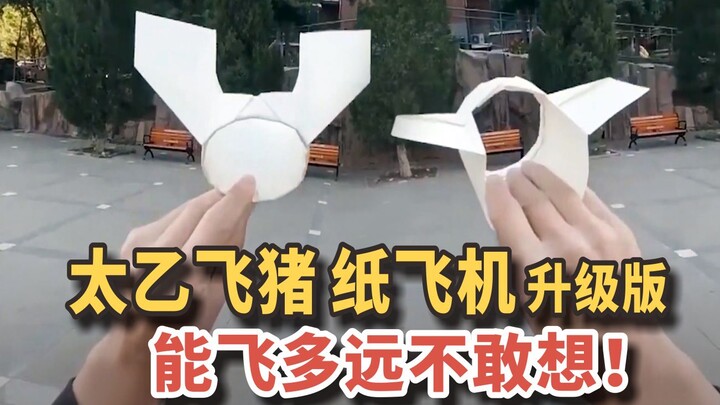 太乙飞猪纸飞机升级版！能飞多远不敢想