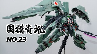 【神田玩具组】SL刹帝利配件包公布！国模资讯 23期 20年11月初