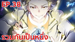 อ่านมังงะ | รวมเป็นหนึ่งเดียว ตอนที่ 38