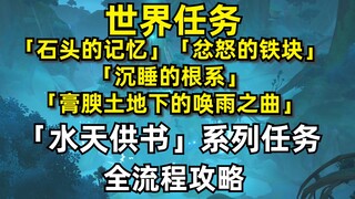 原神3.0「须弥」大型世界任务-「水天供书」-全流程攻略「石头的记忆」「忿怒的铁块」「沉睡的根系」「膏腴土地下的唤雨之曲」