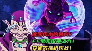 能测风水的替身？FF毫无招架之力！安娜苏挂机观战！