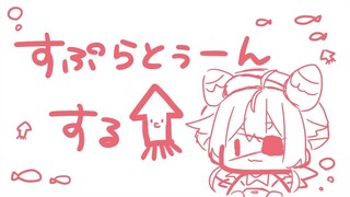 よ！~すぷらとぅーんする~