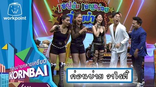 ก่อนบ่ายคลายเครียด | ก่อนบ่าย วาไรตี้ | 5 ก.ค.67 | Full EP