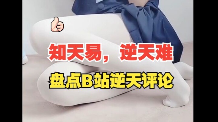 รวมคอมเมนต์สุดล้ำบน Bilibili #10