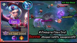 [ROV] รีวิวฮีโร่ใหม่! Bonnieโรมสุดโกง เปิดแมพ+ล็อคขา+หนืด+ดูด ในตัวเดียว! (Rank)