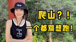 【高圆圆】家门口的这座山，又被我征服啦！