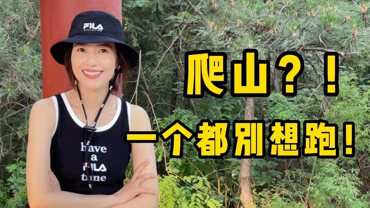 [Gao Yuanyuan] I have conquered the mountain at my doorstep again!