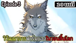 มังงะจีน วิวัฒนาการฟาร์มของในวันสิ้นโลก Episode 3 (20 นาที)