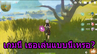 เกมนี้เธอเล่นแบบนี้เหรอ?