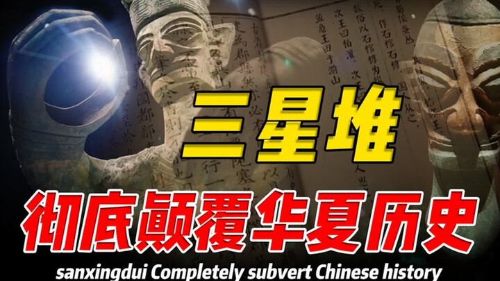 三星堆最新发现：古代文献对古蜀记载竟是真的，华夏史被彻底颠覆