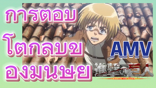 [ผ่าพิภพไททัน] AMV | การตอบโต้กลับของมนุษย์