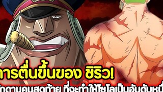 วันพีช การตื่นขึ้นของ ชิริว! นักดาบคนสุดท้าย ที่จะทำให้โซโลเป็นอันดับหนึ่ง !
