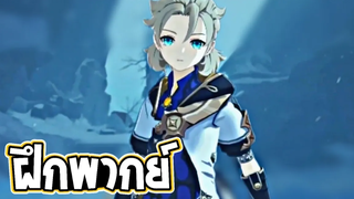พากย์ไทย Genshin Impact - "Albedo การครุ่นคิดของชอล์กขาว" Trailer