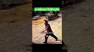มาเพื่อนมาไปด้วยกัน