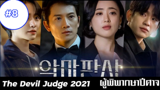 ผู้พิพากษาปีศาจ (2021) EP8