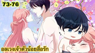 อ่านมังงะ || อลเวงเจ้าตัวน้อยสื่อรัก || ตอนที่ 73 - 76