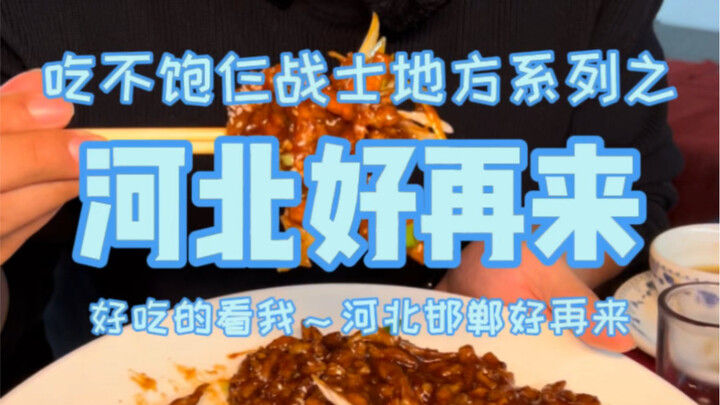 Three soldiers spent over 200 yuan on Hebei cuisine, and the dishes were actually served in basins! 