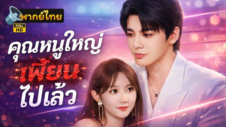 [Full HD] คุณหนูใหญ่เพี้ยนไปแล้ว พากย์ไทย เต็มเรื่อง