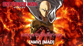 One Punch Man - เทพบุตรหมัดเดียวจอด (Lift Me Up) [AMV] [MAD]