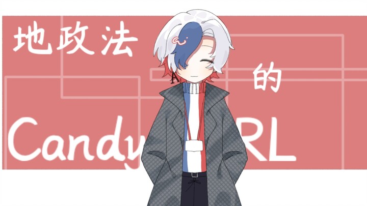 【地政学boys/meme】地政法的Candy S3RL