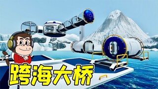深海迷航：为了解决出行困难，我修建了一座跨海大桥！