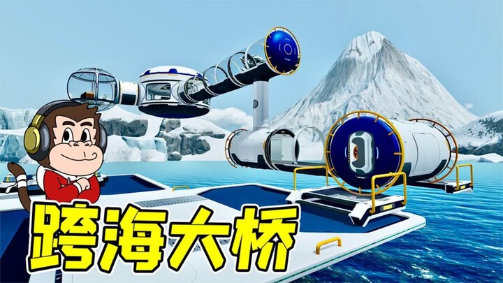 深海迷航：为了解决出行困难，我修建了一座跨海大桥！