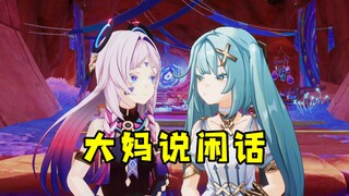 大妈说闲话 3