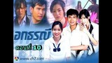 ละครอกธรณี2548 ตอนที่ 10