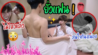แกล้งแฟน”ยั่วแฟน” อ่อยหนักมาก 😳แต่แฟนไม่สนใจ(จนต้องใช้แผนเด็ด‼️) | Fararim Story