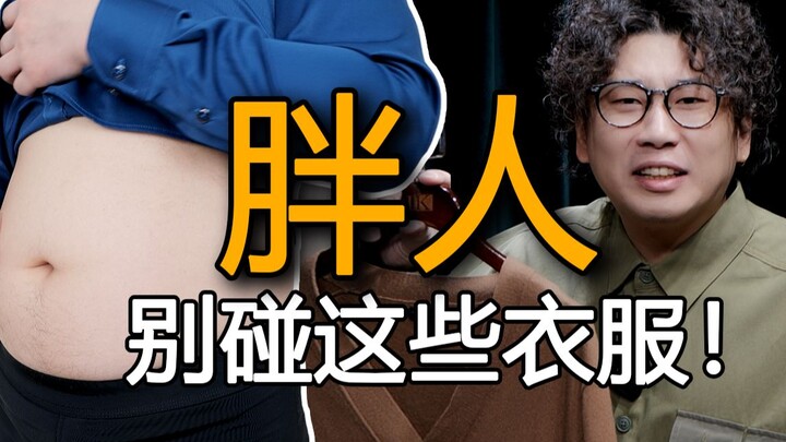 Orang gemuk jangan sekali-kali pakai baju-baju ini! Jelek banget dan bikin terlihat lebih gemuk! Apa