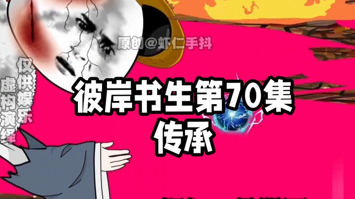 彼岸书生第70集丨传承#国漫#原创动画
