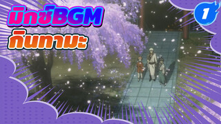BGM ที่เป็นเอกลักษณ์ของกินทามะ_1