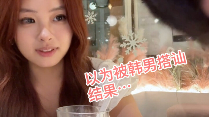 นึกว่าโดนหนุ่มเกาหลีจีบ ที่แท้…